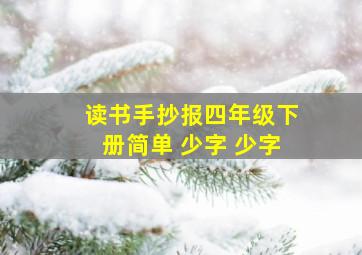 读书手抄报四年级下册简单 少字 少字